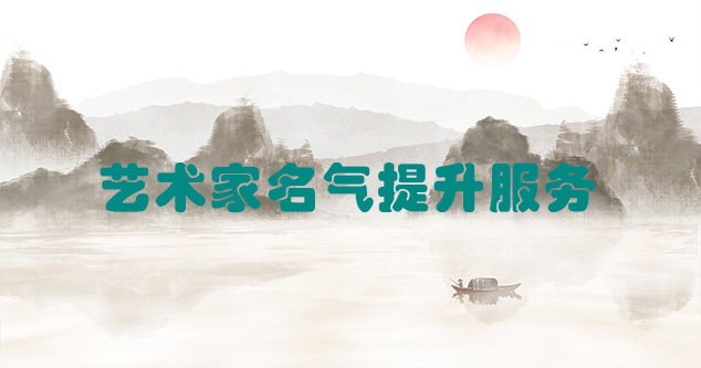 芦山县-艺术商盟为书画家提供全方位的网络媒体推广服务